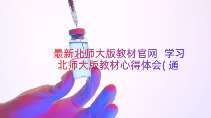 最新北师大版教材官网 学习北师大版教材心得体会(通用8篇)