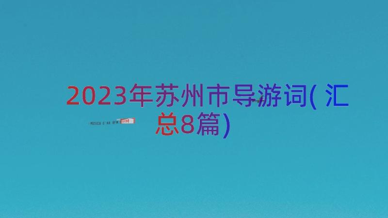 2023年苏州市导游词(汇总8篇)