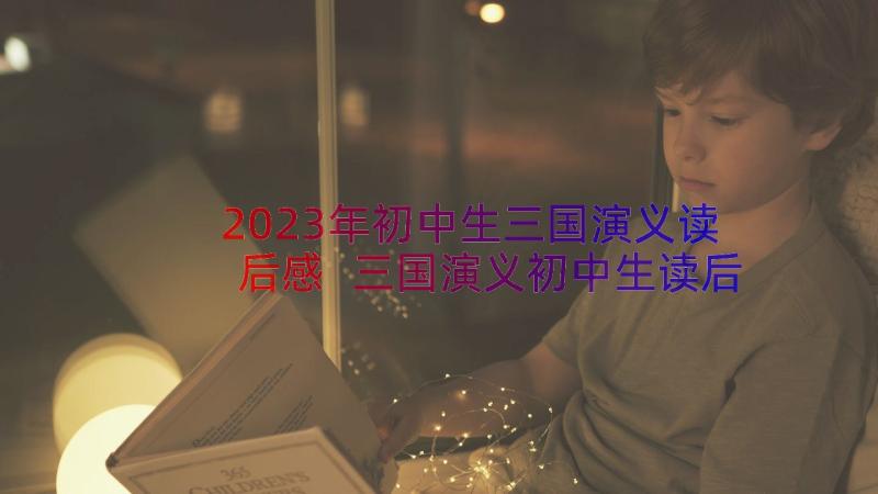 2023年初中生三国演义读后感 三国演义初中生读后感(通用8篇)