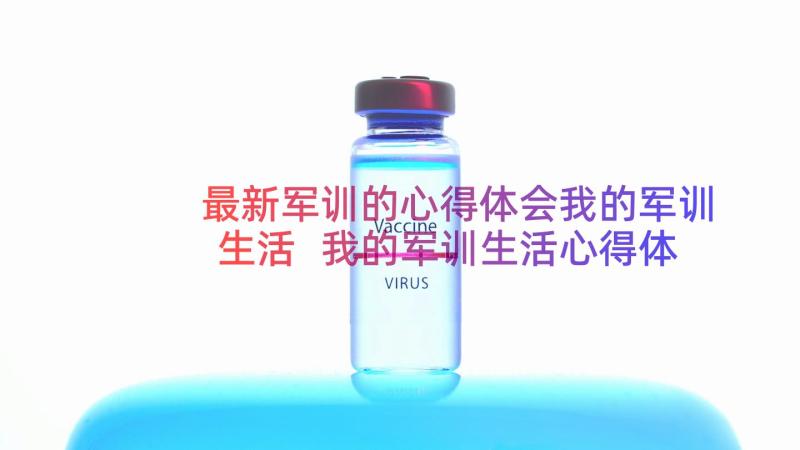 最新军训的心得体会我的军训生活 我的军训生活心得体会(汇总8篇)