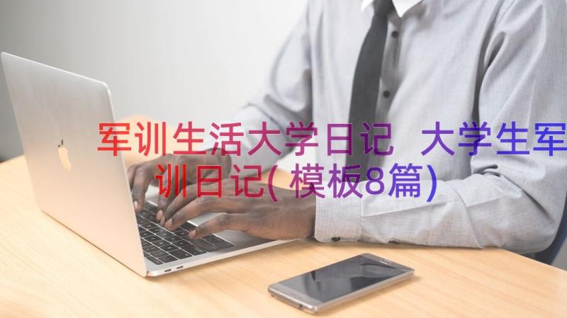 军训生活大学日记 大学生军训日记(模板8篇)