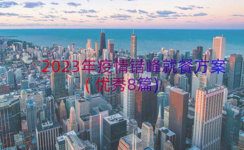 2023年疫情错峰就餐方案(优秀8篇)