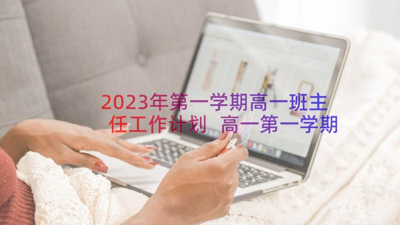 2023年第一学期高一班主任工作计划 高一第一学期班主任工作计划(精选16篇)