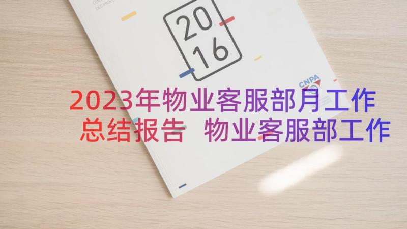 2023年物业客服部月工作总结报告 物业客服部工作总结(优质18篇)