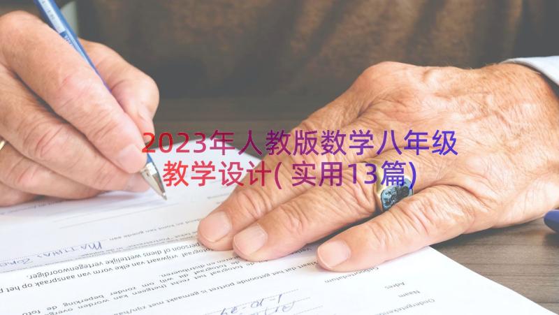 2023年人教版数学八年级教学设计(实用13篇)