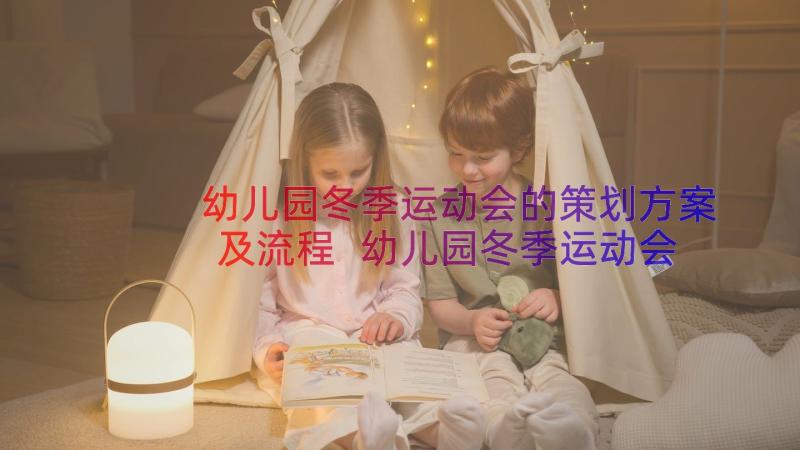 幼儿园冬季运动会的策划方案及流程 幼儿园冬季运动会策划方案(通用8篇)