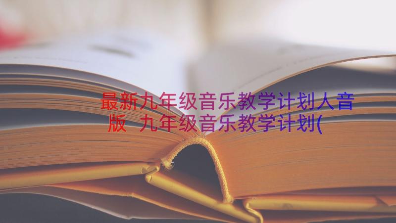 最新九年级音乐教学计划人音版 九年级音乐教学计划(优质8篇)