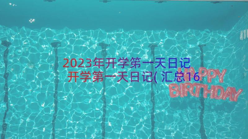 2023年开学笫一天日记 开学第一天日记(汇总16篇)