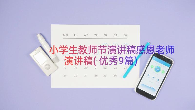 小学生教师节演讲稿感恩老师演讲稿(优秀9篇)