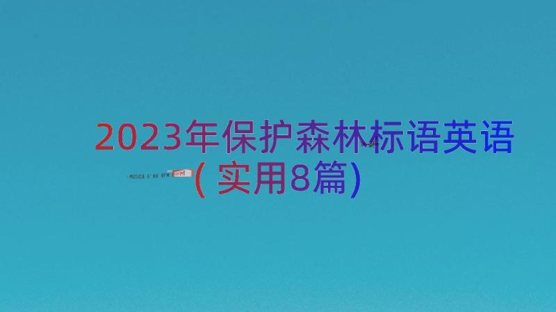 2023年保护森林标语英语(实用8篇)