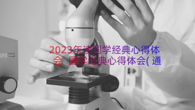 2023年读国学经典心得体会 国学经典心得体会(通用14篇)