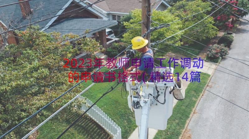 2023年教师申请工作调动的申请书格式(精选14篇)