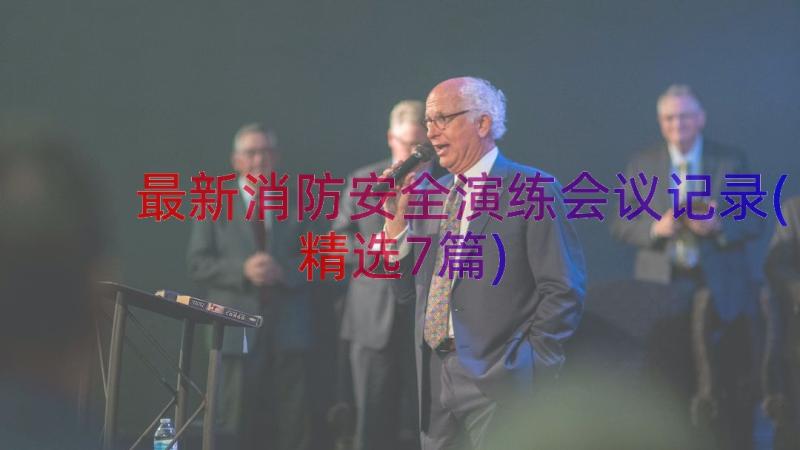 最新消防安全演练会议记录(精选7篇)