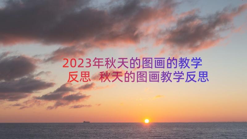 2023年秋天的图画的教学反思 秋天的图画教学反思(大全13篇)