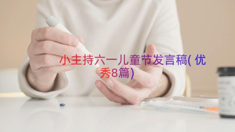 小主持六一儿童节发言稿(优秀8篇)