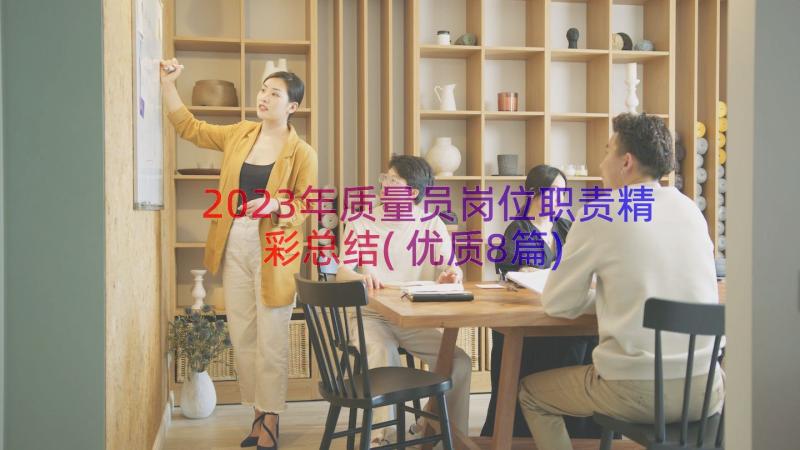 2023年质量员岗位职责精彩总结(优质8篇)