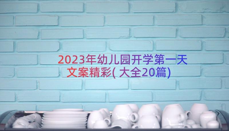 2023年幼儿园开学第一天文案精彩(大全20篇)