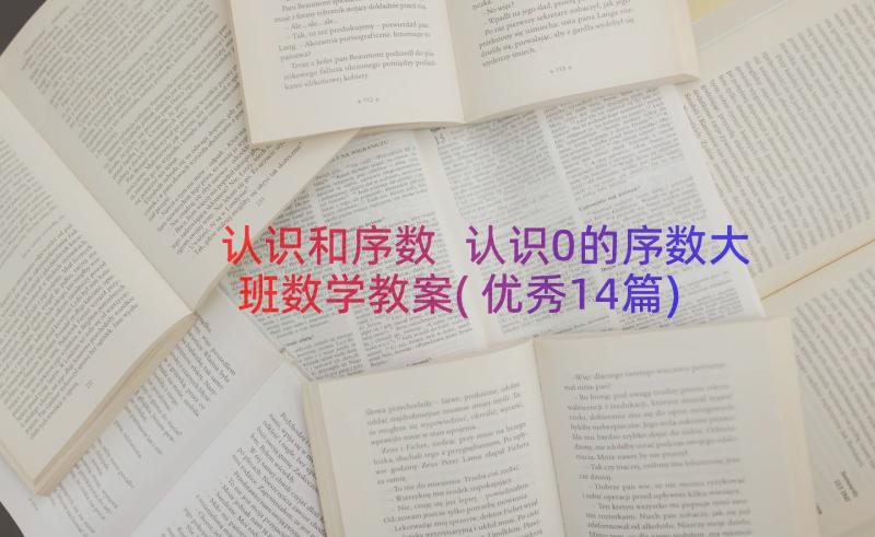 认识和序数 认识0的序数大班数学教案(优秀14篇)