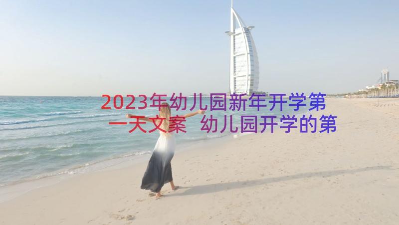 2023年幼儿园新年开学第一天文案 幼儿园开学的第一天的文案经典(精选15篇)