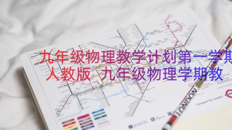 九年级物理教学计划第一学期人教版 九年级物理学期教学计划(优质12篇)