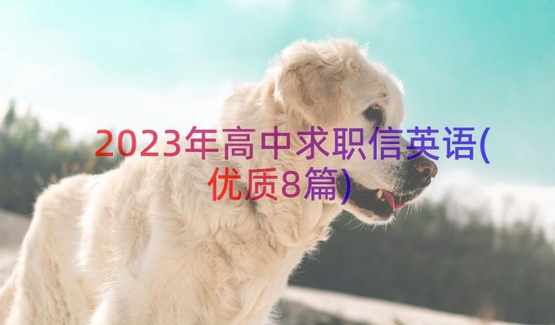 2023年高中求职信英语(优质8篇)