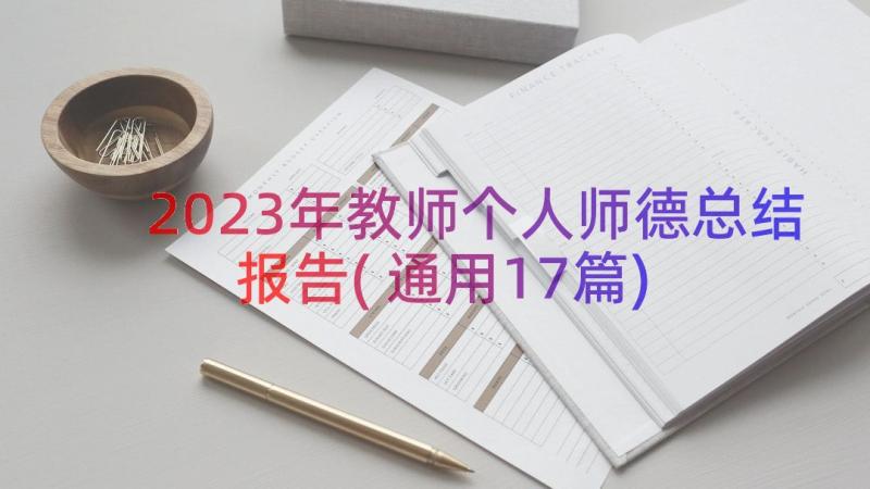 2023年教师个人师德总结报告(通用17篇)