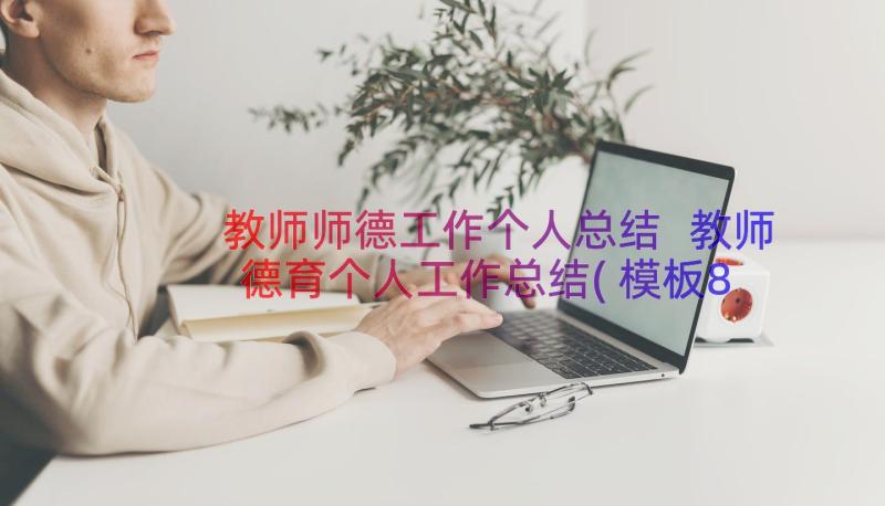 教师师德工作个人总结 教师德育个人工作总结(模板8篇)