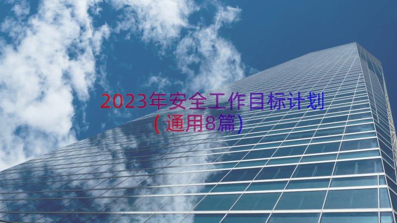 2023年安全工作目标计划(通用8篇)