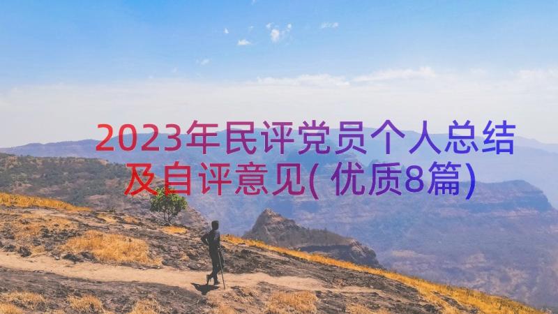 2023年民评党员个人总结及自评意见(优质8篇)