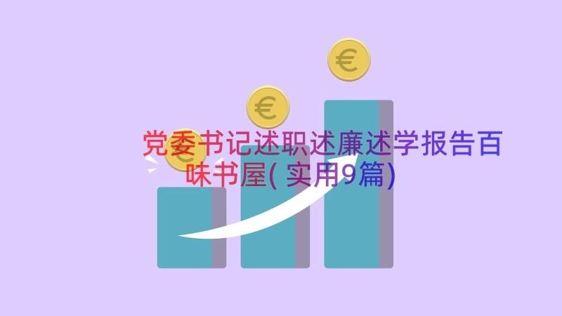 党委书记述职述廉述学报告百味书屋(实用9篇)