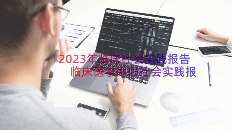 2023年临床社会实践报告 临床医学寒假社会实践报告(汇总8篇)