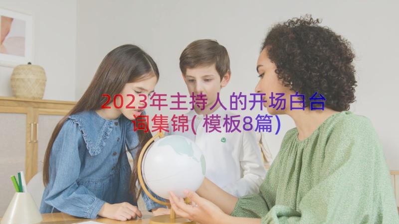 2023年主持人的开场白台词集锦(模板8篇)