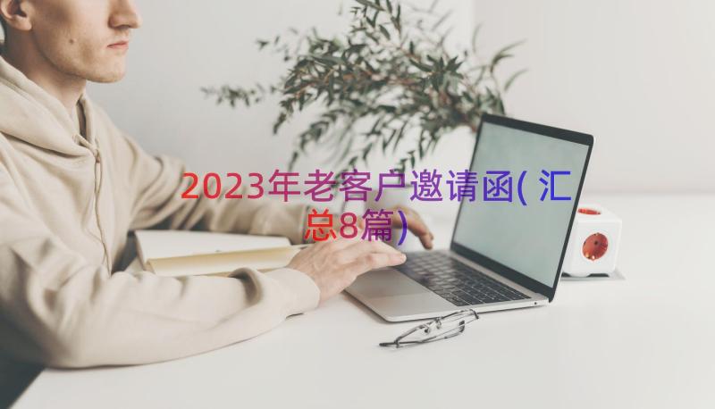 2023年老客户邀请函(汇总8篇)