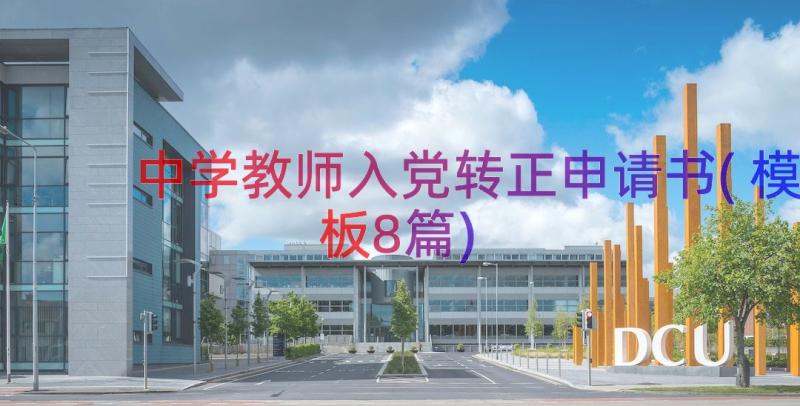 中学教师入党转正申请书(模板8篇)