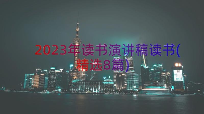 2023年读书演讲稿读书(精选8篇)