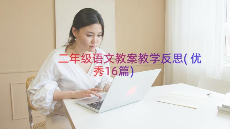 二年级语文教案教学反思(优秀16篇)