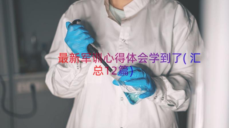 最新军训心得体会学到了(汇总12篇)