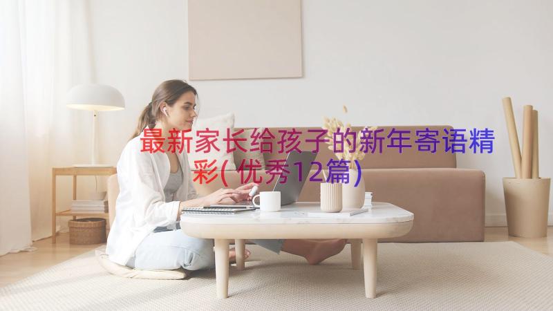 最新家长给孩子的新年寄语精彩(优秀12篇)