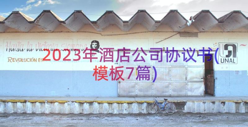 2023年酒店公司协议书(模板7篇)