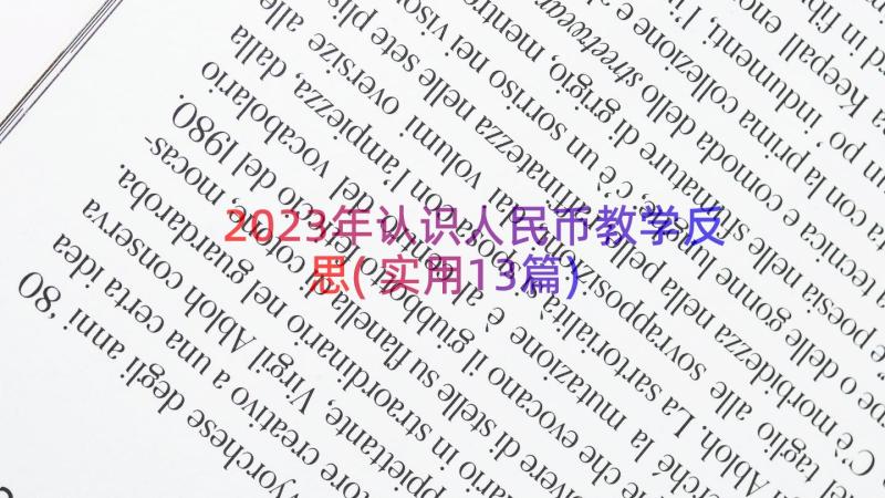 2023年认识人民币教学反思(实用13篇)