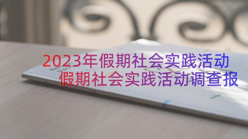 2023年假期社会实践活动 假期社会实践活动调查报告(实用16篇)