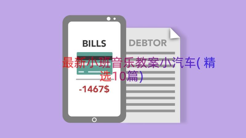 最新小班音乐教案小汽车(精选10篇)