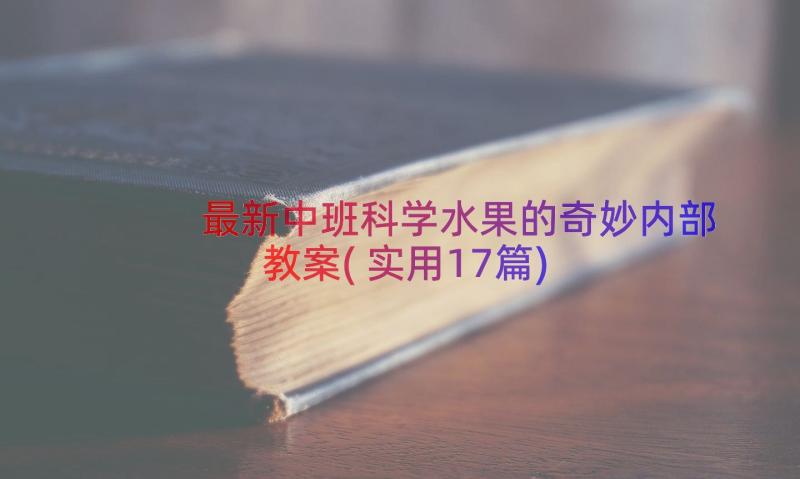 最新中班科学水果的奇妙内部教案(实用17篇)