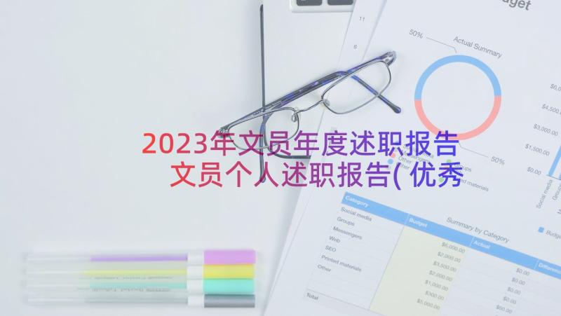 2023年文员年度述职报告 文员个人述职报告(优秀12篇)