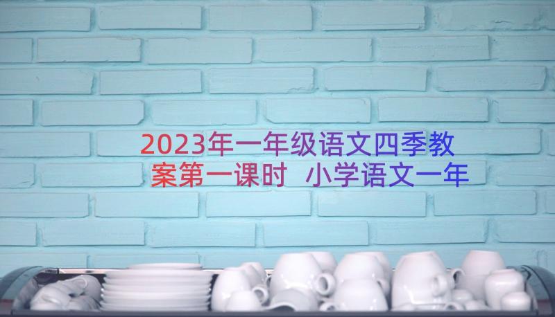 2023年一年级语文四季教案第一课时 小学语文一年级猜字谜教学设计(大全9篇)