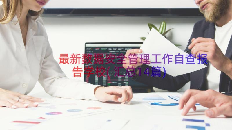 最新数据安全管理工作自查报告学校(汇总14篇)