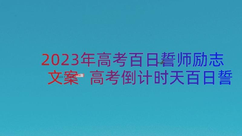 2023年高考百日誓师励志文案 高考倒计时天百日誓师励志口号标语(优质8篇)