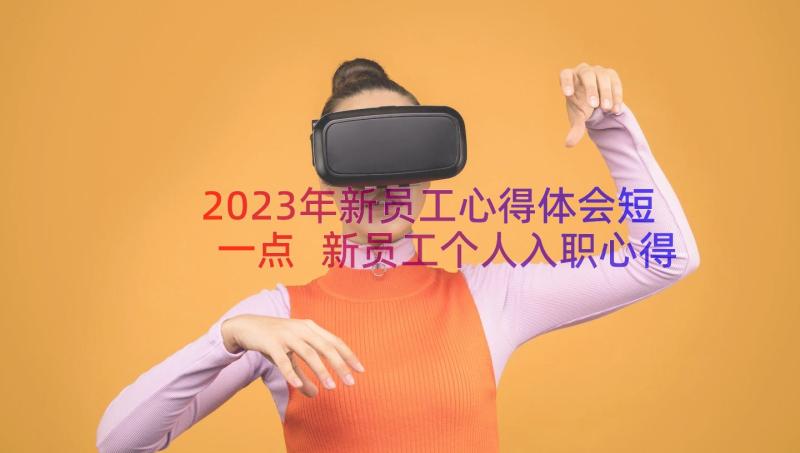 2023年新员工心得体会短一点 新员工个人入职心得感想(大全8篇)