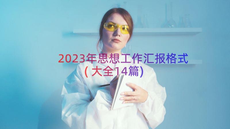 2023年思想工作汇报格式(大全14篇)