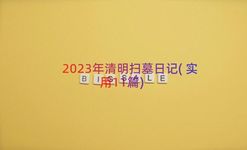 2023年清明扫墓日记(实用11篇)